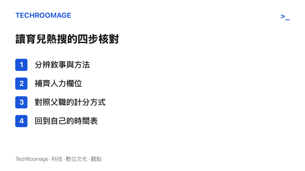 清單呈現四個核對步驟，從分辨故事與做法、檢視人力配置、比較父親敘事的評價方式，到回到自身家庭的時間安排