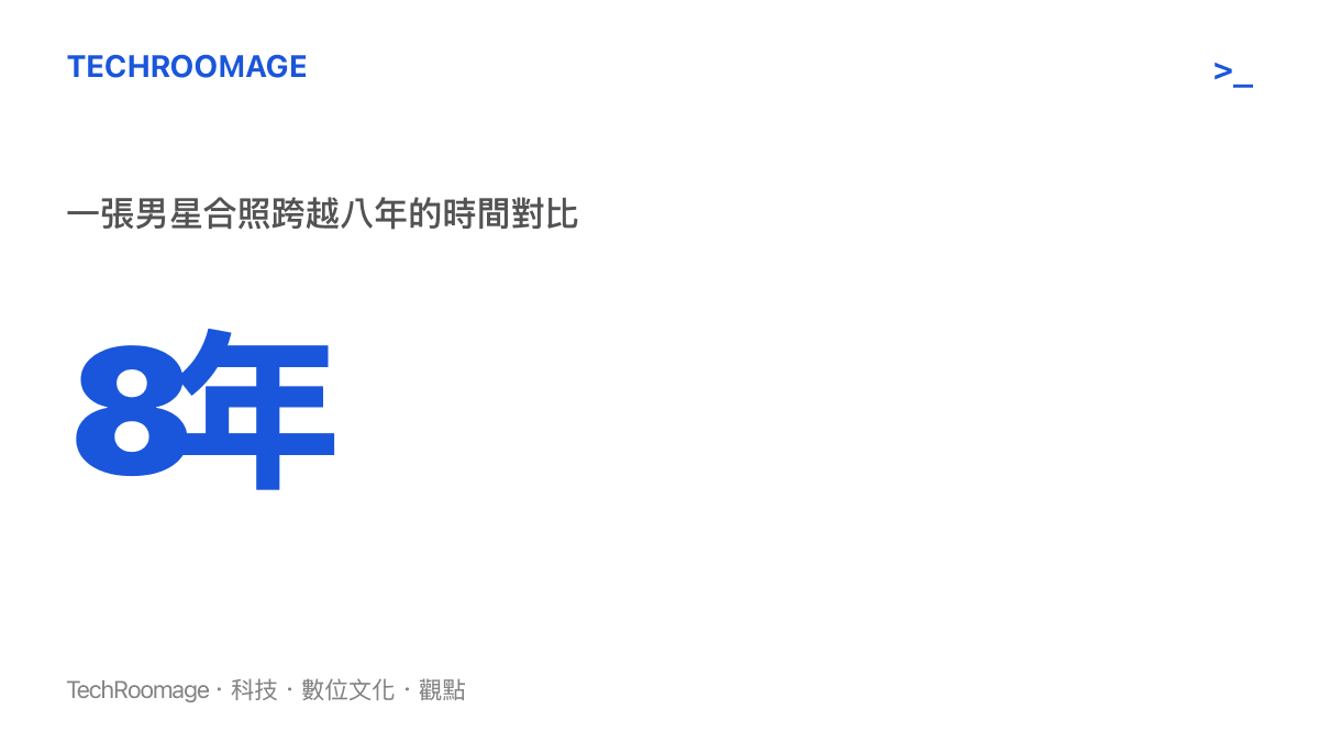 統計圖卡顯示引發熱議的男星合照拍攝於八年前，成為視覺化時間軸承載藝人成長與產業變遷。
