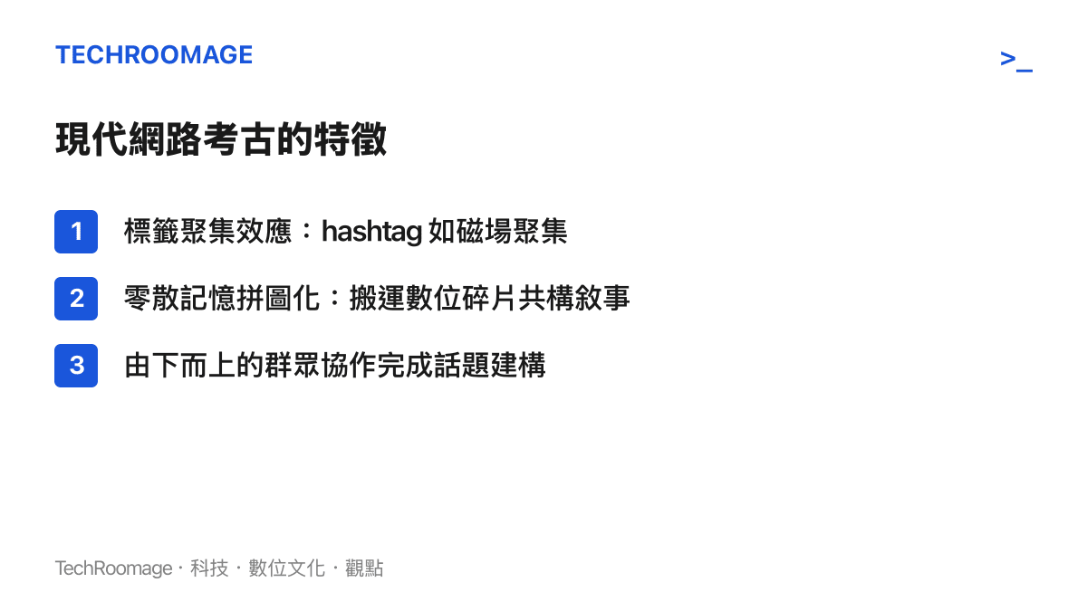 整理現代網路考古的三個特徵，包含標籤聚集效應、零散記憶拼圖化與由下而上的群眾協作，呈現集體記憶建構過程。