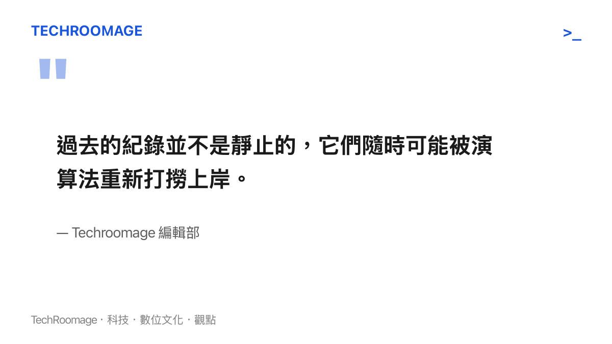 引述文章觀點指出數位時代的過去紀錄並非靜止，隨時可能被演算法重新打撈與重新解讀，形成動態集體記憶庫。