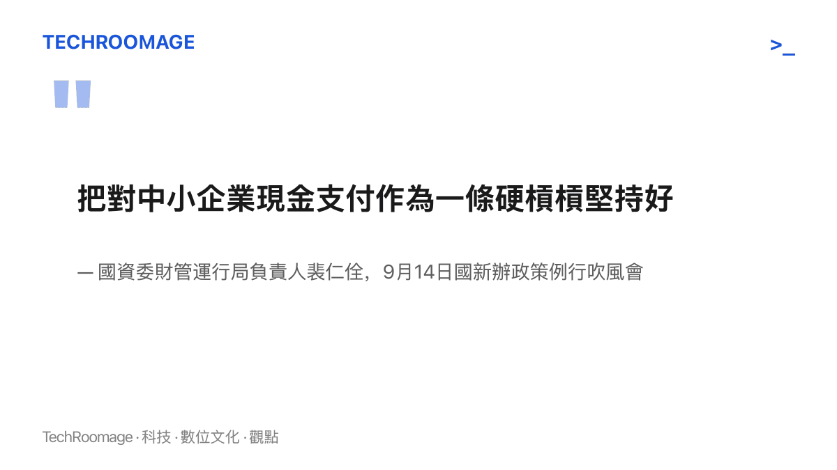 裴仁佺在國新辦政策例行吹風會上表示，對中小企業的現金支付要作為一條硬槓槓堅持好