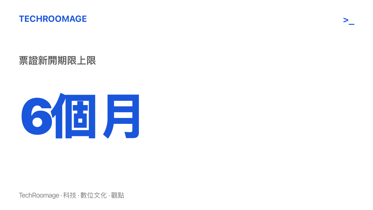 統計圖卡呈現票證新開的期限上限為六個月，超過六個月的票證被禁止再新開