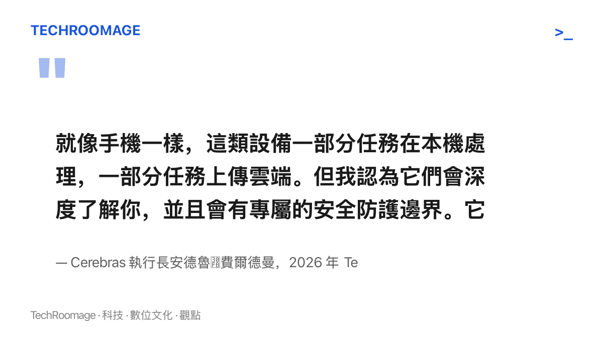 引言圖卡呈現費爾德曼在 2026 年 TechCrunch Disrupt 的說法：家用 AI 助手將如手機般在本機與雲端之間分工，深度瞭解使用者並可綁定信用卡代為採購