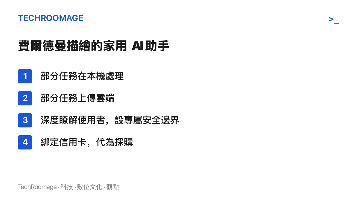 清單圖卡列出費爾德曼描繪的家用 AI 助手四項特徵：本機運算、雲端分工、專屬安全邊界，以及綁定信用卡代為採購