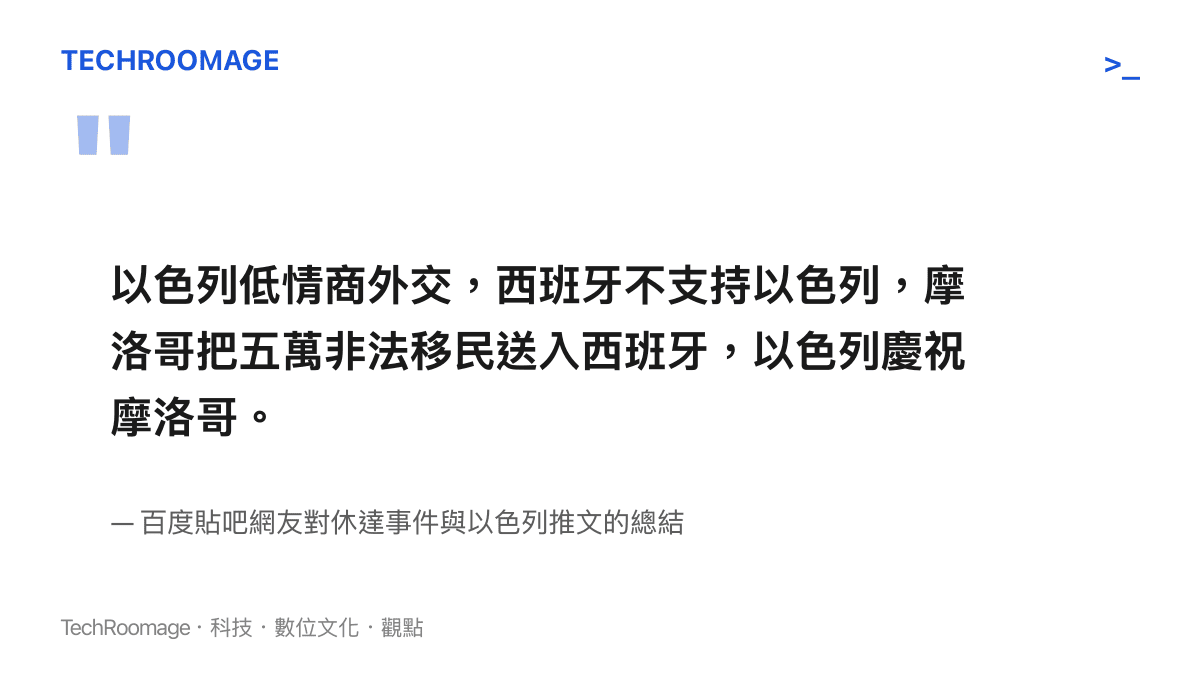 引述百度貼吧網友對於以色列官方嘲諷西班牙陷入移民潮危機的評論
