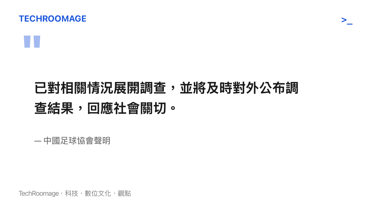 中國足協針對韓國足協不當招待事件發布的聲明文字，表明已展開調查並承諾及時對外公布結果
