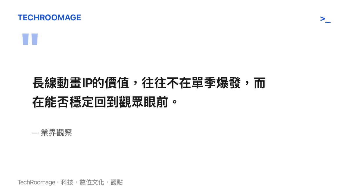 長線動畫IP的價值在於穩定回歸而非單季爆發的觀點