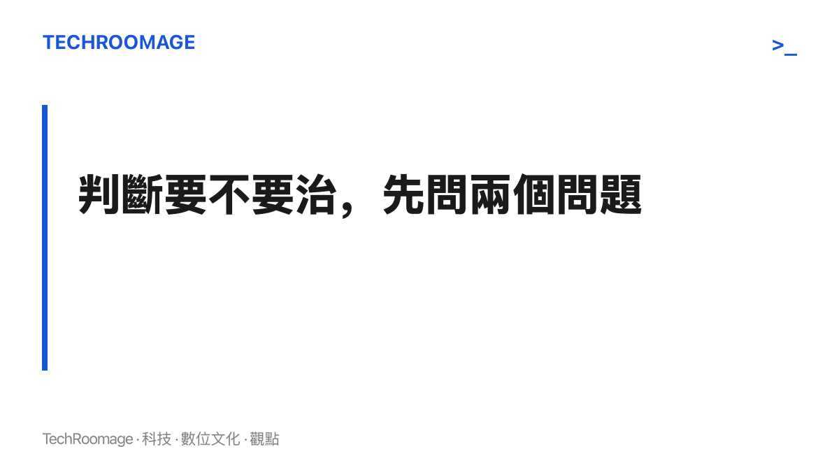 判斷體檢異常是否需要治療的兩個關鍵問題：有沒有出現症狀或壓迫，以及和前次檢查相比有沒有變化，兩者都是否定時通常只需定期追蹤