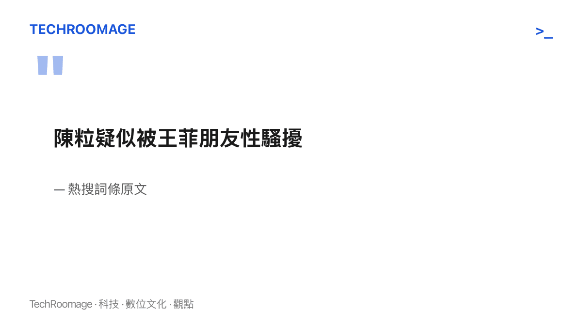 圖卡呈現熱搜詞條的完整原文，句子以陳粒開頭、以疑似被王菲朋友性騷擾作結，整句指控前端掛著疑似兩字