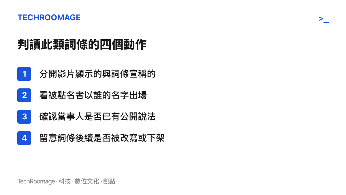 清單圖卡列出判讀熱搜詞條的四個動作：區分影片內容與詞條宣稱、檢視命名方式、確認當事人說法、追蹤詞條後續變動