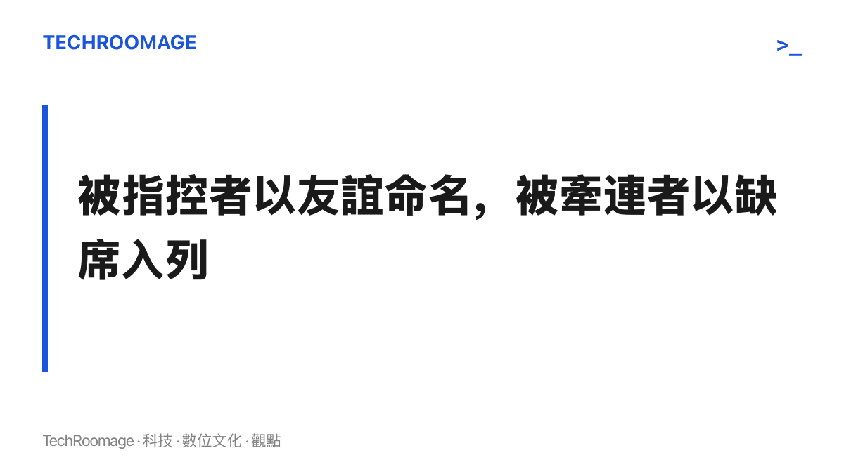 圖卡寫出被指控者以友誼命名、被牽連者以缺席入列的主張，說明熱搜詞條用王菲朋友指稱被指控者，王菲則以未察覺的旁觀身分被寫進一則她沒有動作的事件