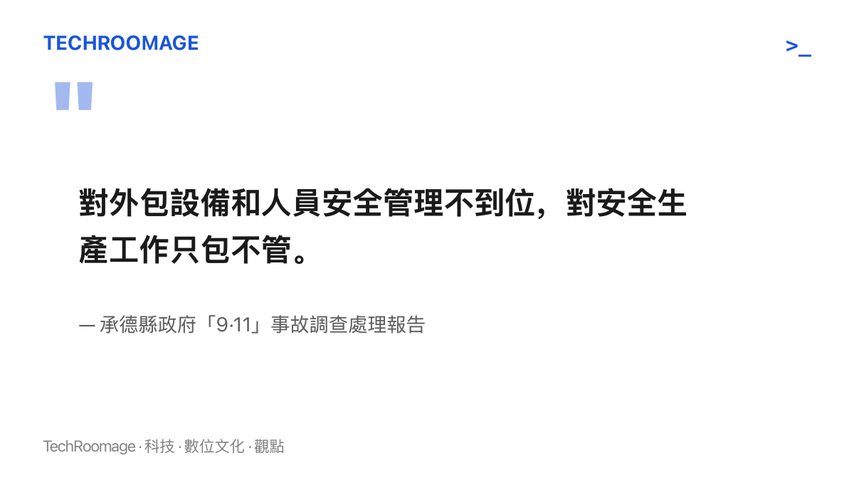 引述圖卡呈現調查報告認定施工單位對外包人員只發包、不管安全生產的原話，出自承德縣政府公布的事故調查處理報告
