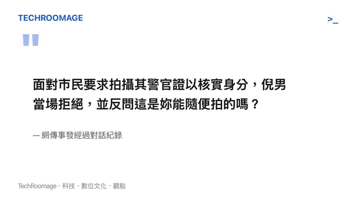 假冒交警的倪姓男子在街頭拒絕民眾查核證件並提出反問的對話紀錄