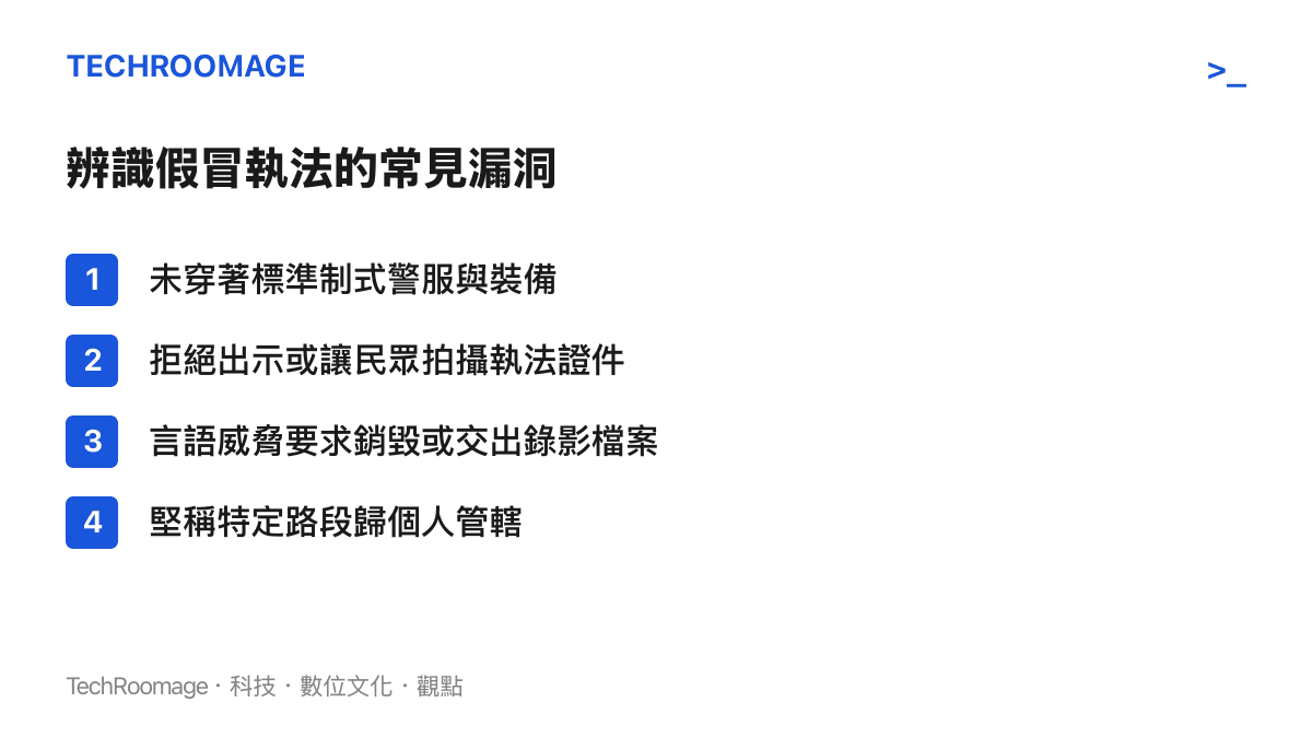 辨識假冒執法漏洞的清單，列出未穿制服、拒絕出示證件、要求交出錄影檔案等四項警訊