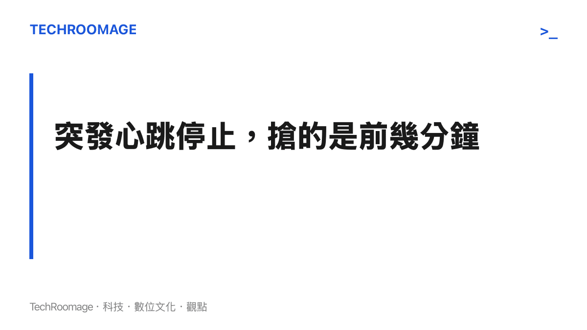 突發心跳停止的搶救關鍵在於頭幾分鐘，現場目擊者立即壓胸並儘快使用AED電擊，比等候救護車更能決定存活結果
