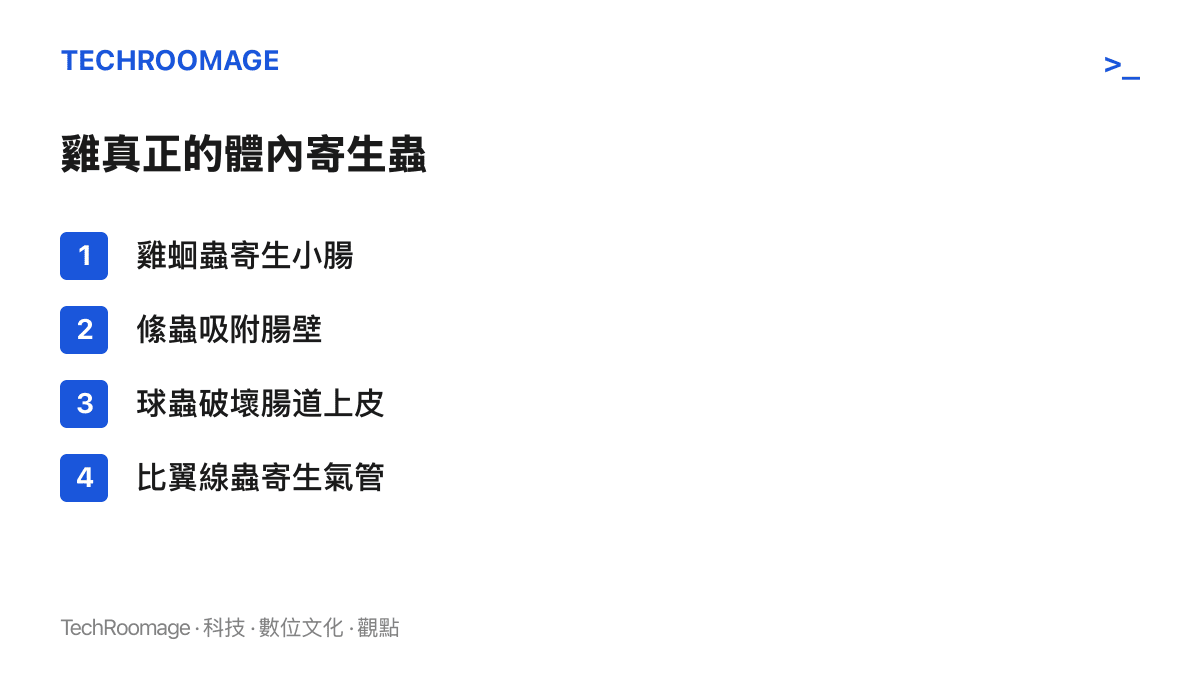 清單圖列出雞真正的體內寄生蟲，包括寄生小腸的雞蛔蟲、吸附腸壁的絛蟲、破壞腸道上皮的球蟲，以及住在氣管的比翼線蟲