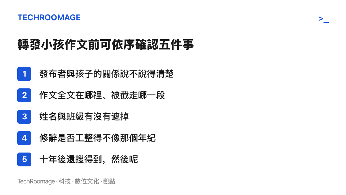 清單圖卡列出轉發兒童作文前的五項檢查，涵蓋發布者身分、全文出處、姓名班級遮蔽、文風真實度與未來搜尋足跡