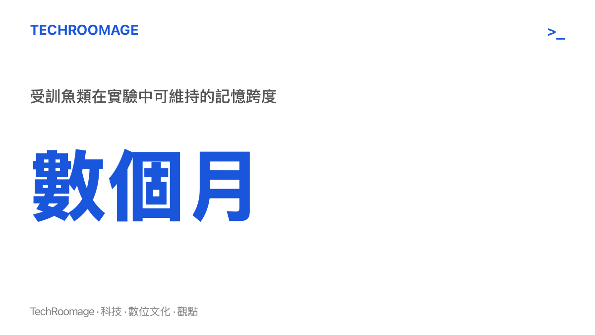 統計圖指出受訓魚類在實驗中展現長達數個月的記憶跨度，與金魚只有七秒記憶的流行說法差距極大