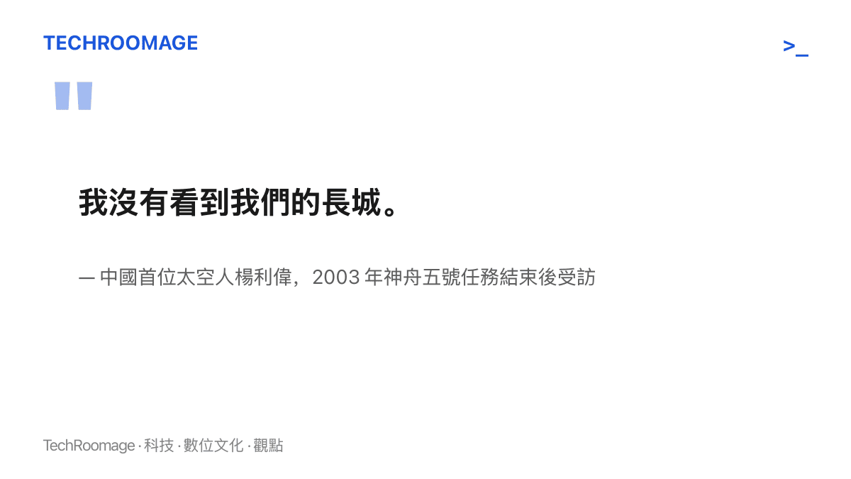 引述楊利偉於 2003 年神舟五號任務後說明，在太空中無法以肉眼看見萬裏長城