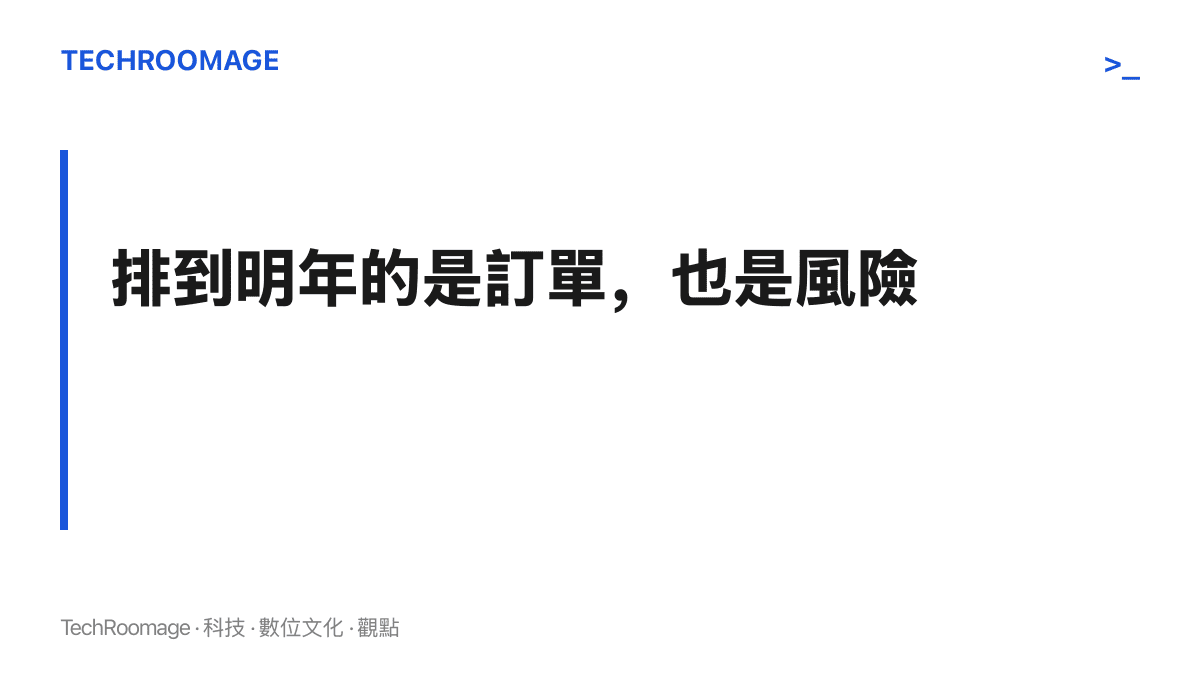 圖卡以排到明年的是訂單也是風險為題，點出滿載產線在一月淡季來臨後將面對需求回落與產能去化的考驗