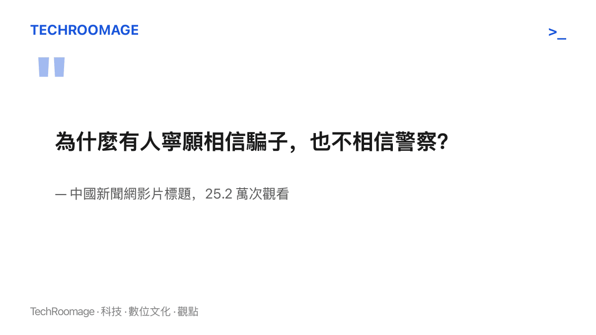 引言圖卡呈現中國新聞網影片標題提出的疑問，問的是受騙者為何寧可相信騙子也不相信警察，該片累積 25.2 萬次觀看