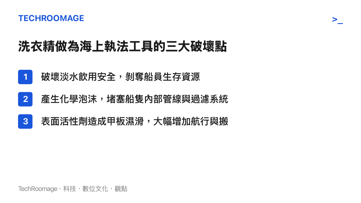 中國海警執法戰術分析，列出洗衣精如何透過化學特性破壞船隻淡水系統與航行安全