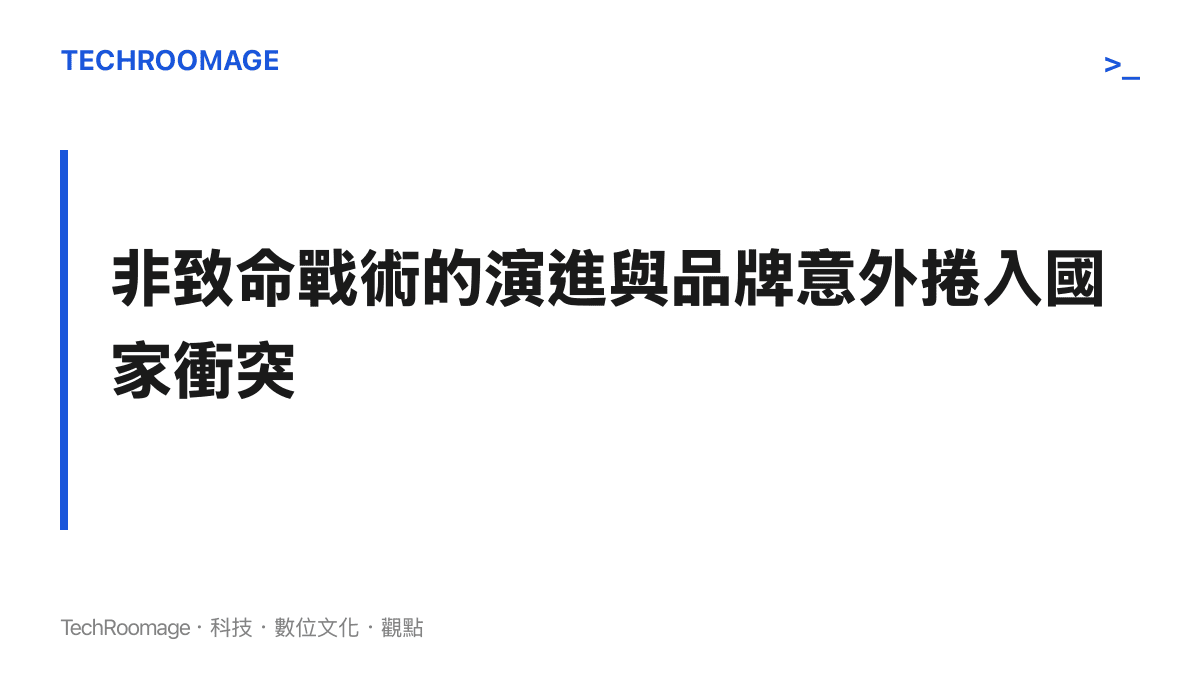 探討中國海警執法戰術從水炮鐵棍轉向化學制劑的演進，以及民用品牌在此過程中面臨的公關挑戰