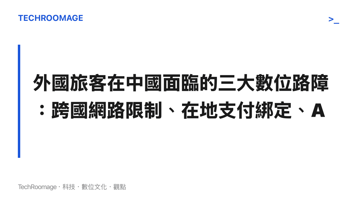說明外國旅客在中國遇到的網路、支付與軟體生態圈隔閡的段落標題與重點摘要