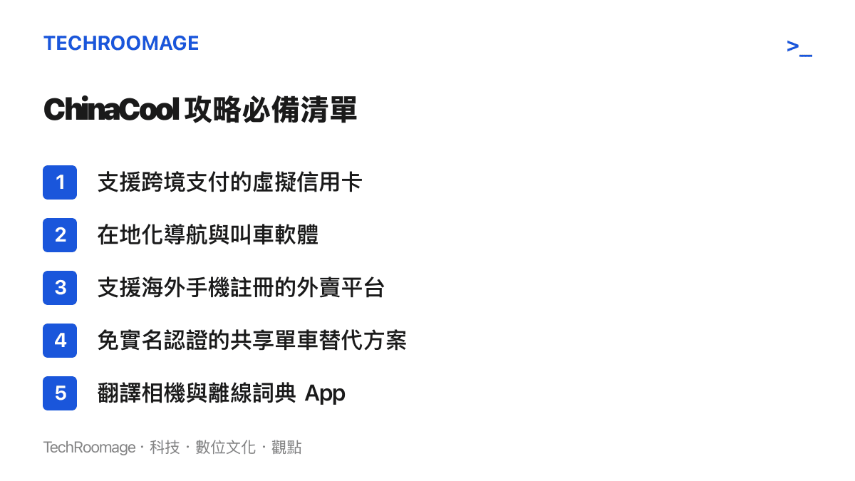 列舉 ChinaCool 數位生存攻略中外國人必備的五項軟體與服務清單