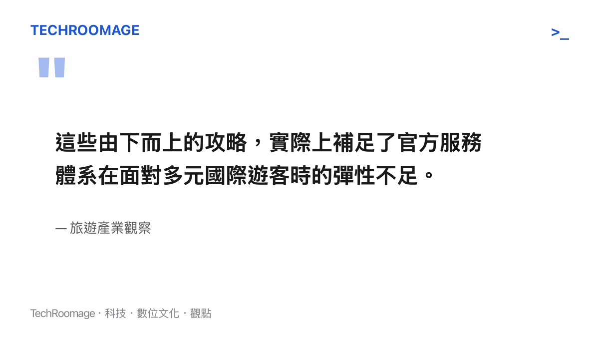 引述旅遊產業觀點，說明民間共編的數位攻略如何補足官方針對國際遊客服務體系的不足