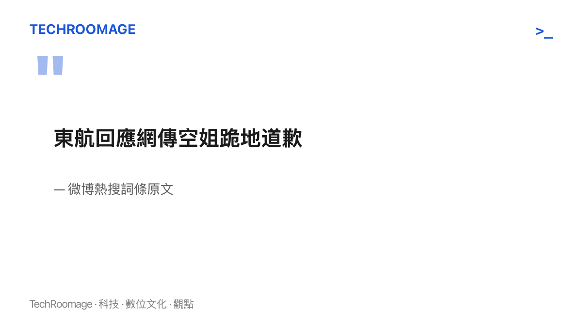 引言圖卡呈現微博熱搜詞條「東航回應網傳空姐跪地道歉」原文，詞條僅交代東航已作出回應，未呈現回應內容與影片的查證結果