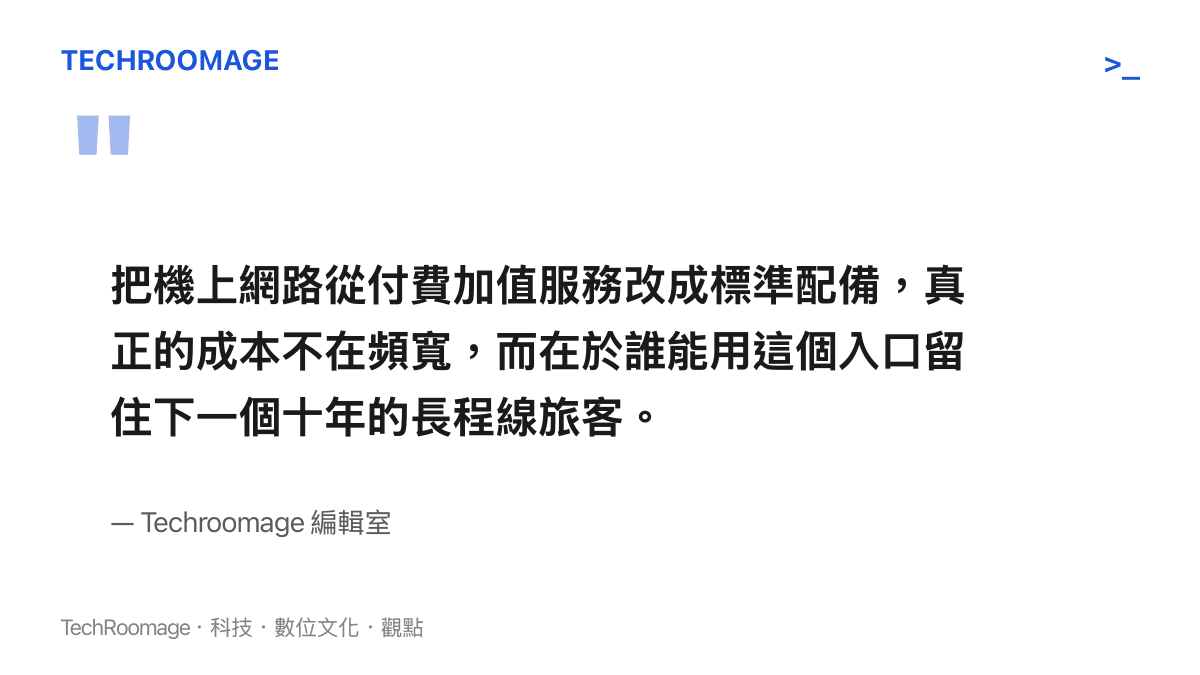 編輯室對東航免費機上網路策略的觀點摘要