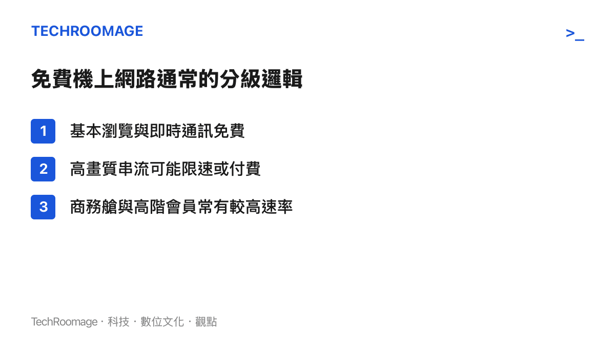 航空公司免費機上網路常見的速率分級與使用限制示意