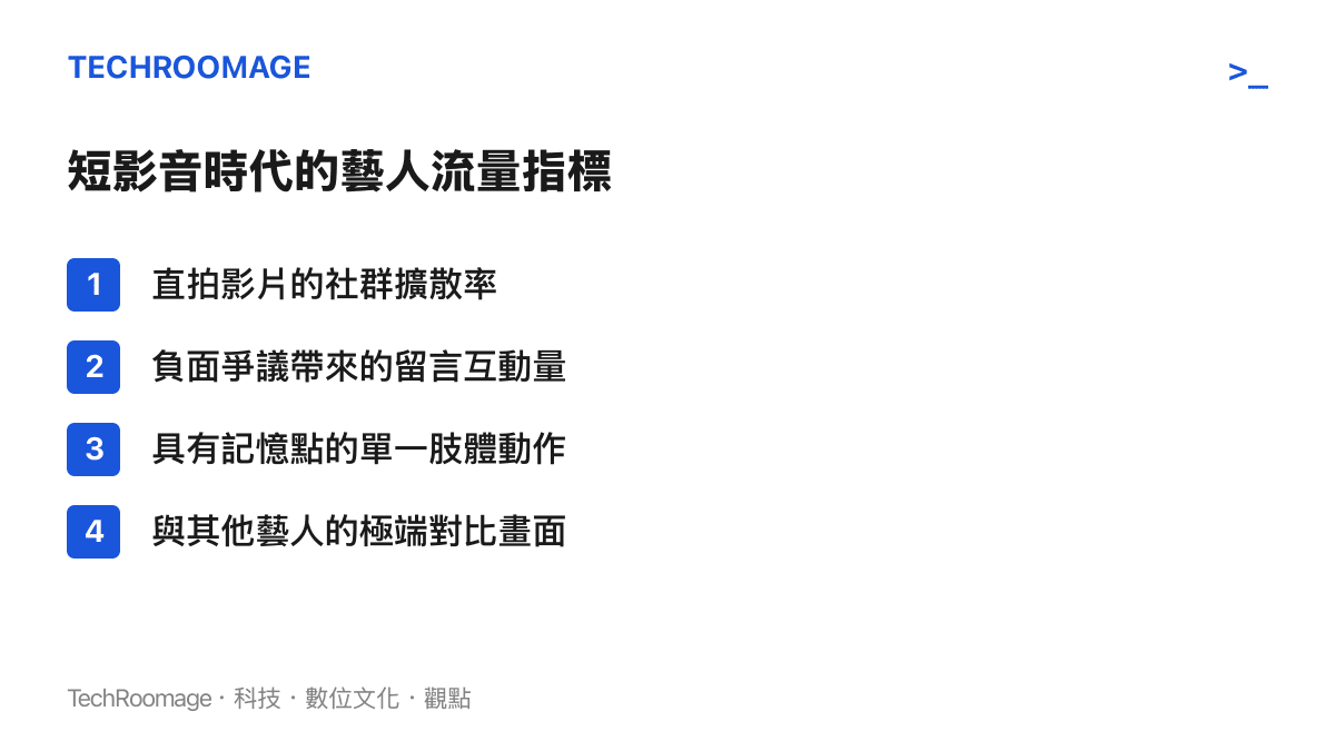 列出短影音時代衡量藝人流量與話題度的四個新興評估指標，包含直拍擴散與爭議互動。
