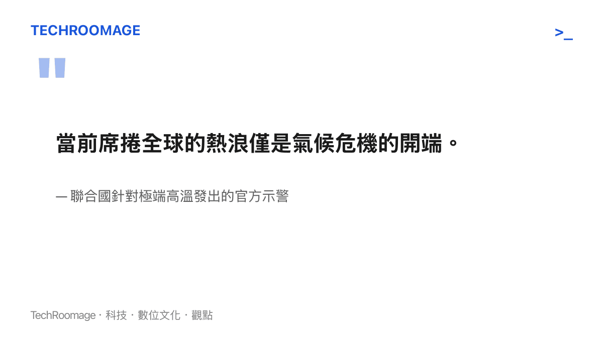 引述聯合國針對當前熱浪僅是氣候危機開端的官方示警