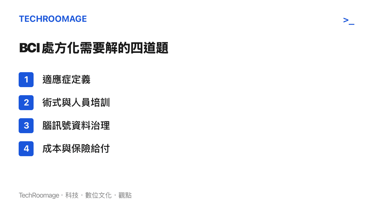 腦機介面要從實驗室走到常規處方，必須先解決適應症、培訓、資料治理與給付四個問題
