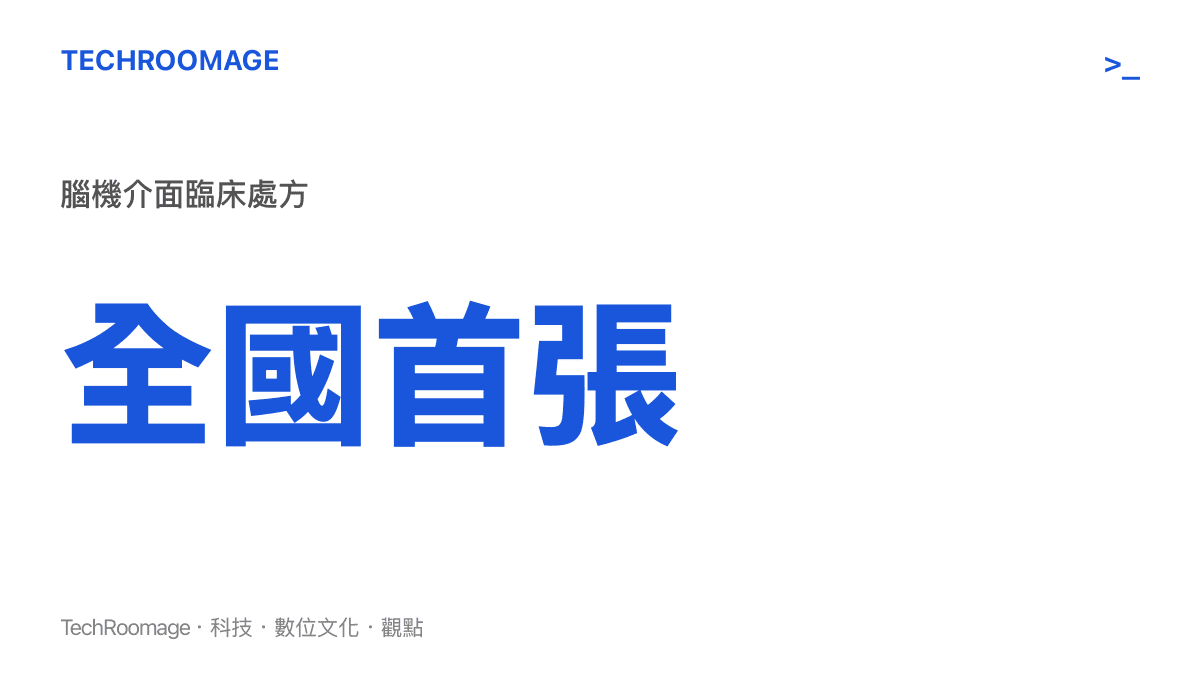 中國開出全國第一張腦機介面臨牀處方，BCI 技術正式從實驗室進入常規醫療體系