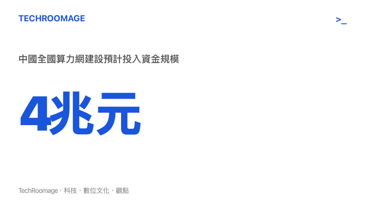中國計畫投入四兆元人民幣建設全國算力網路的資金規模示意