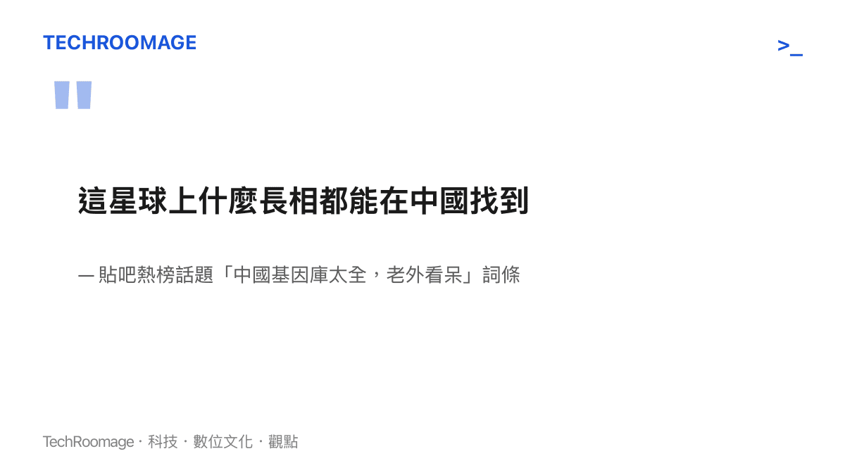 引言圖卡重現貼吧熱榜詞條中「這星球上什麼長相都能在中國找到」這句外國網友驚嘆的原文