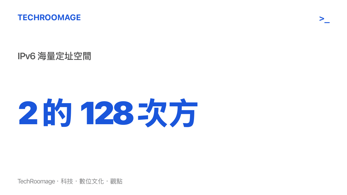 說明 IPv6 協定提供龐大位址數量的統計數據圖卡，對比 IPv4 的枯竭困境