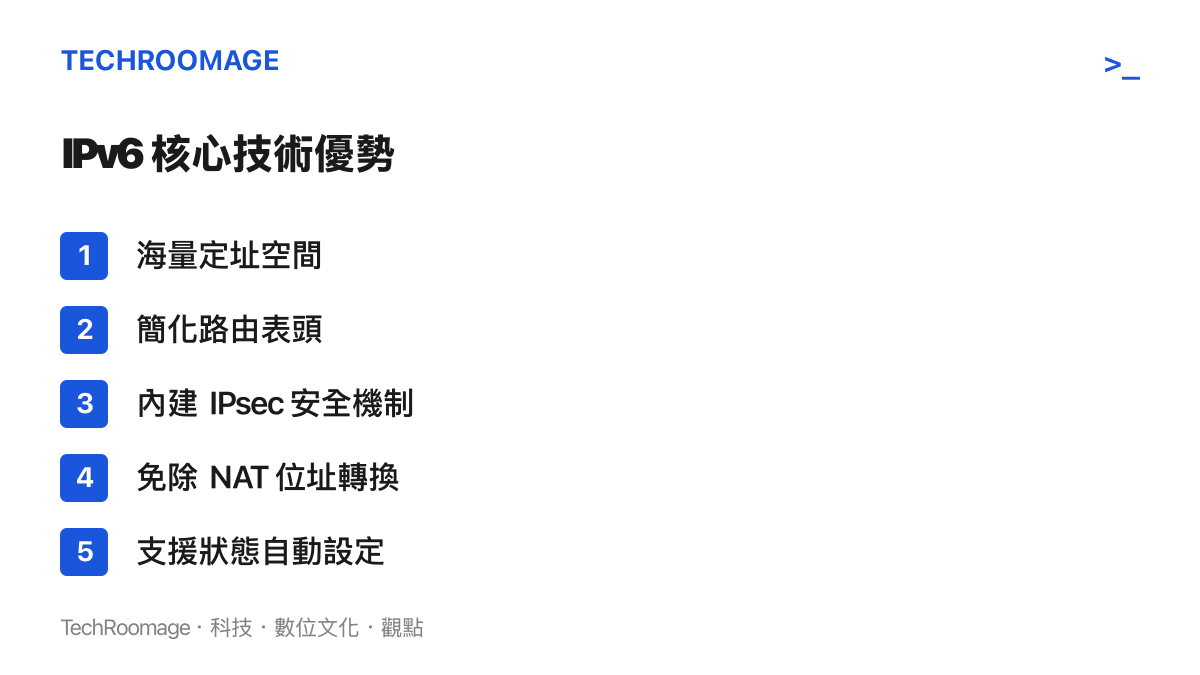 條列式呈現 IPv6 協定在定址、路由、安全與傳輸效率上的五大核心技術優勢