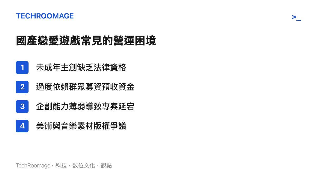 列舉國產戀愛遊戲專案經常面臨的四種營運與開發障礙清單