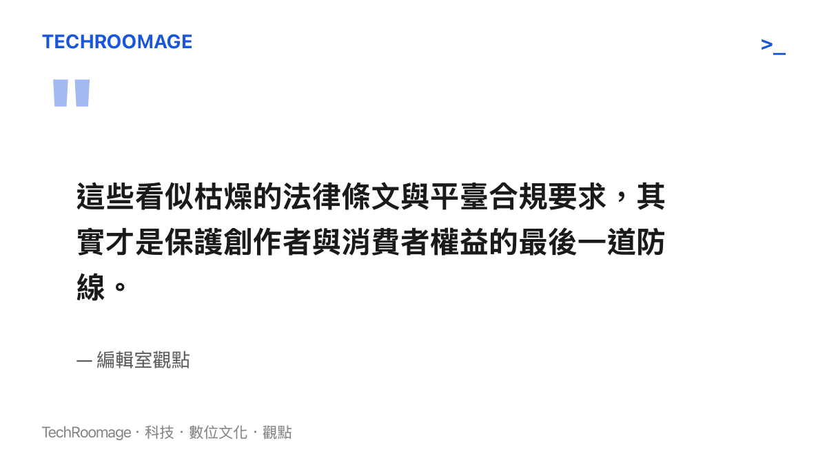 引述編輯室對於遊戲開發必須重視平臺合規與法律機制的觀點