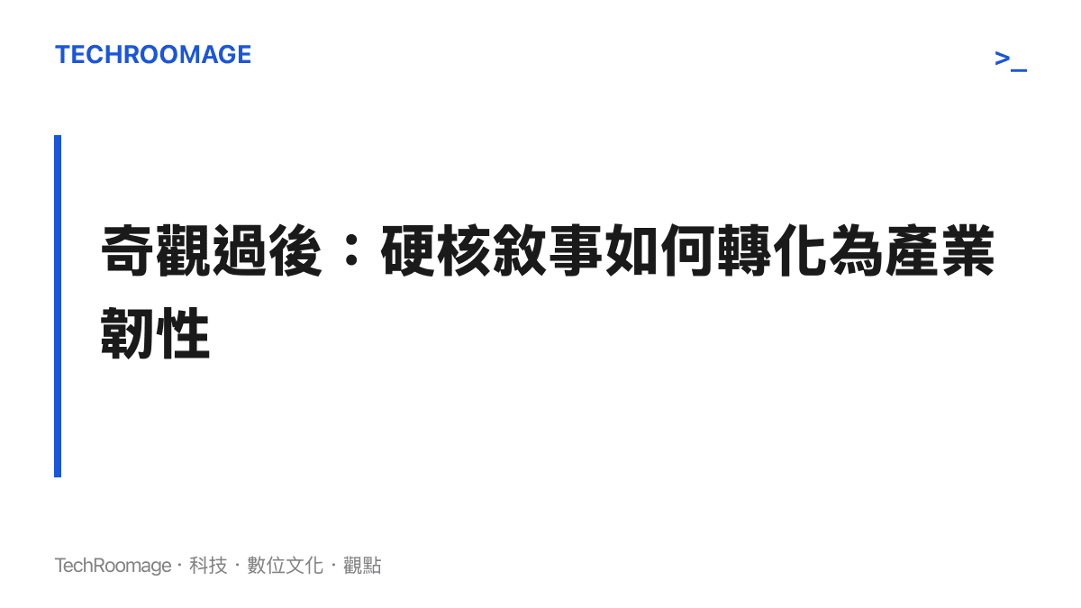 段落標題卡片強調硬核科技的視覺震撼最終仍須回歸並轉化為實際的產業供應鏈韌性