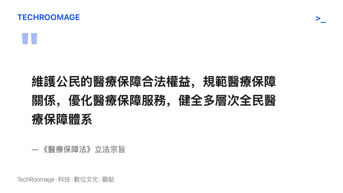 圖卡引用醫療保障法的立法宗旨條文，指出立法目的在維護公民醫療保障合法權益、優化醫療保障服務並健全多層次全民醫療保障體系