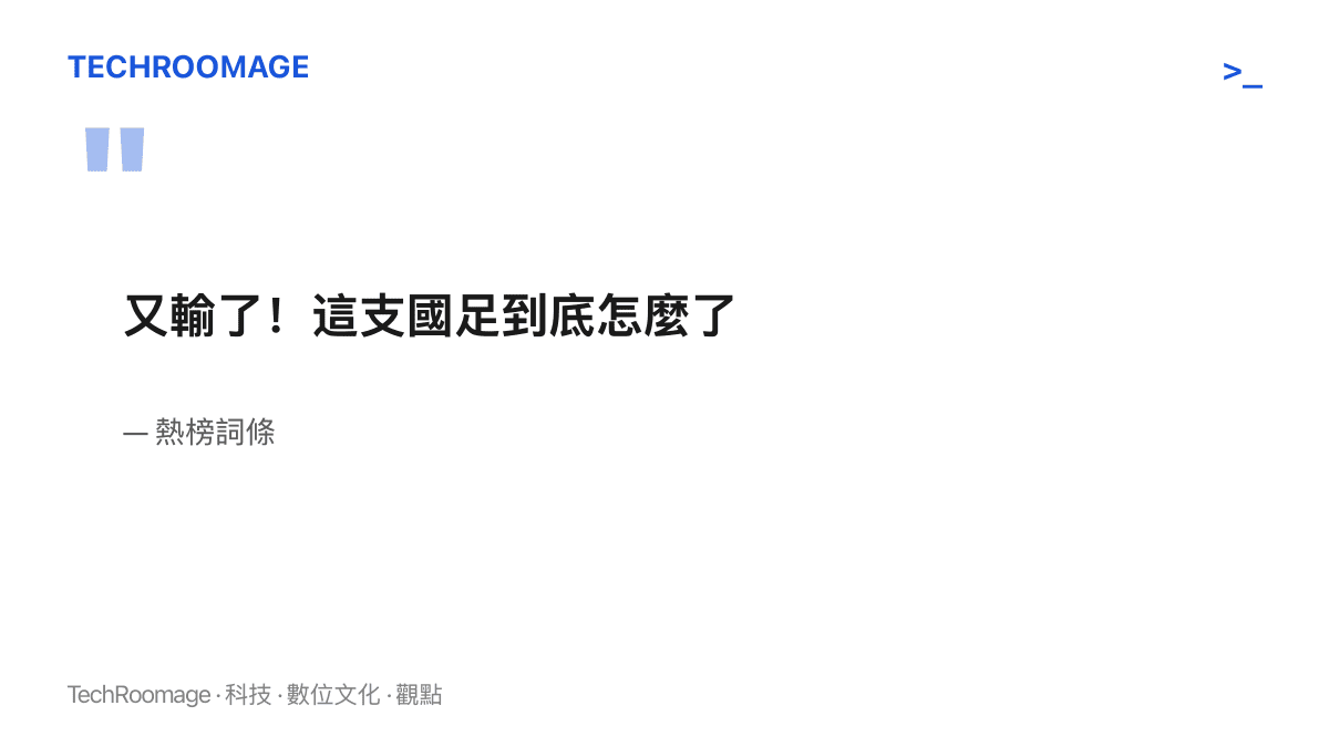 引言圖卡重現登上熱榜的十二字詞條「又輸了！這支國足到底怎麼了」，詞條本身未附對手、比分與紅牌等任何比賽事實