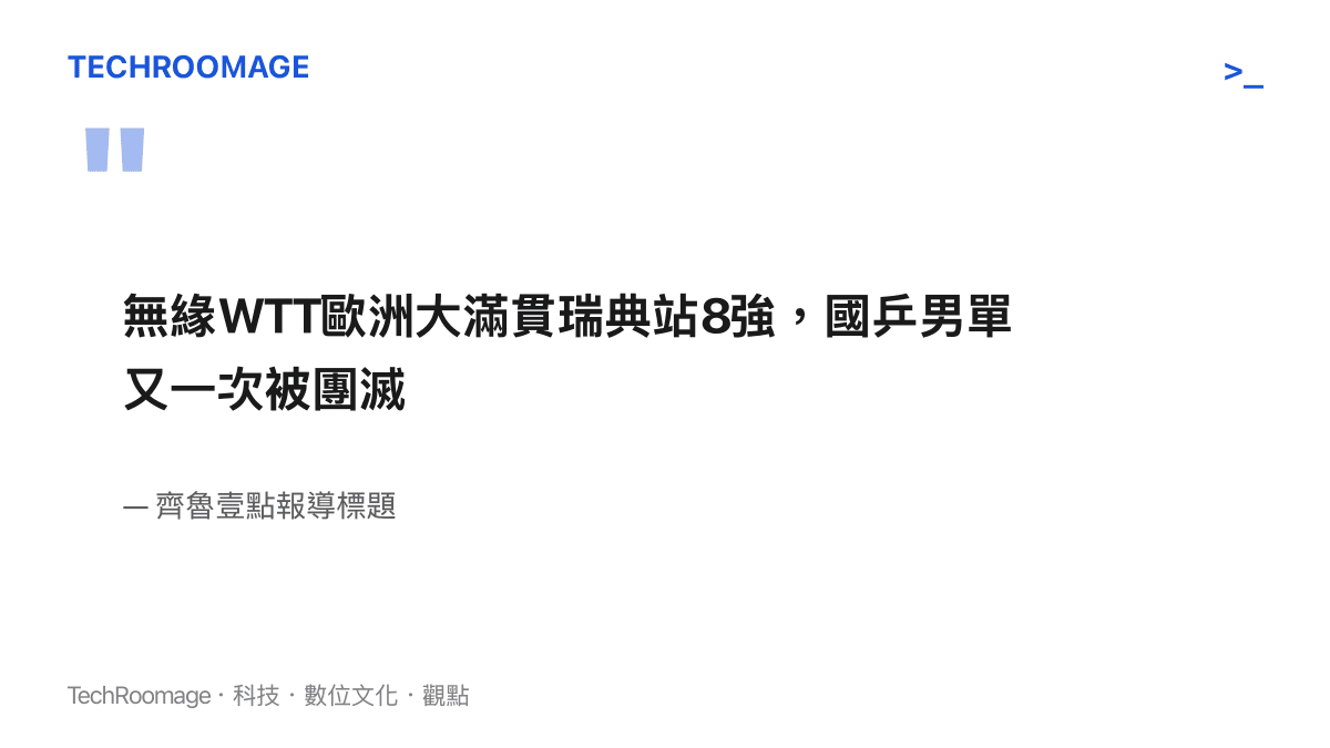 齊魯壹點的新聞標題以團滅一詞，形容中國男子桌球隊在瑞典站再度全數無緣八強