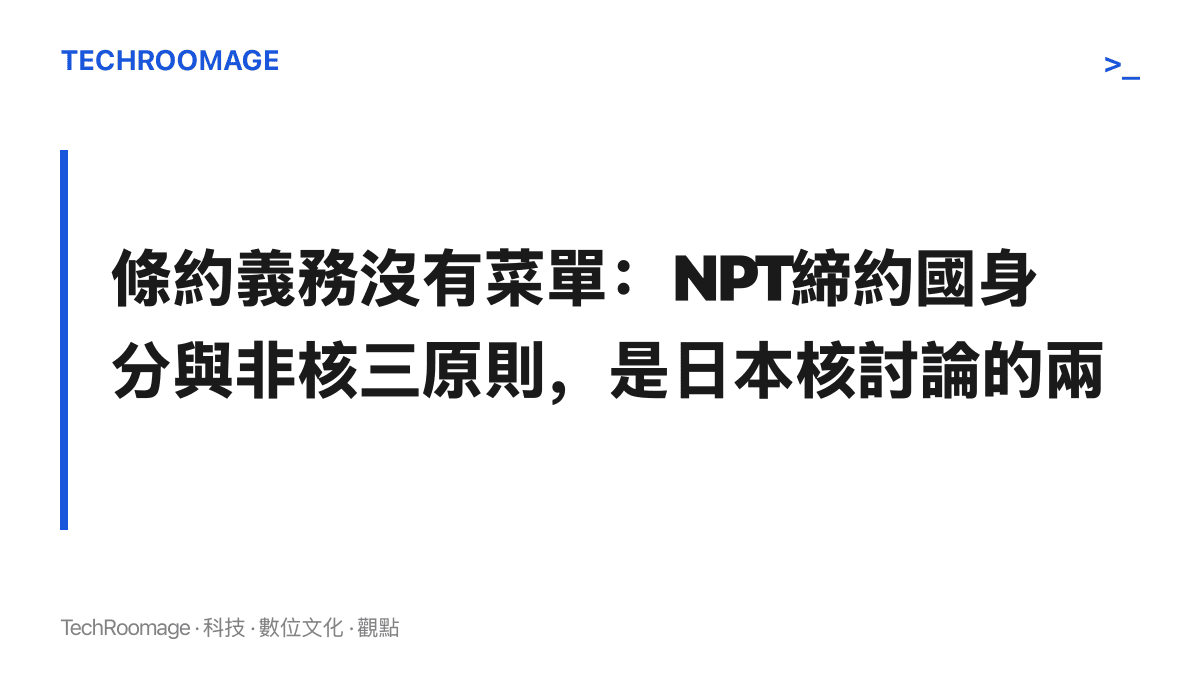 圖卡呈現日本核討論同時受到的兩道約束，即不擴散核武器條約的無核締約國義務，以及不擁有、不製造、不引進核武器的非核三原則