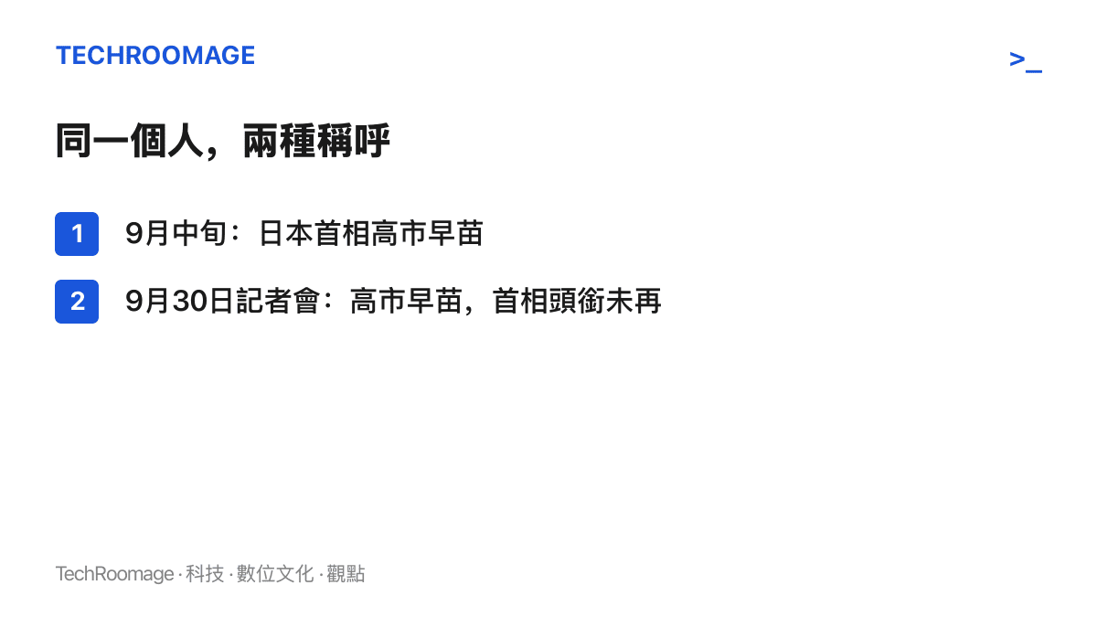 清單圖卡列出中國外交部對高市早苗稱呼的前後對照，9月中旬仍用日本首相的完整稱謂，9月30日記者會僅稱高市早苗三個字