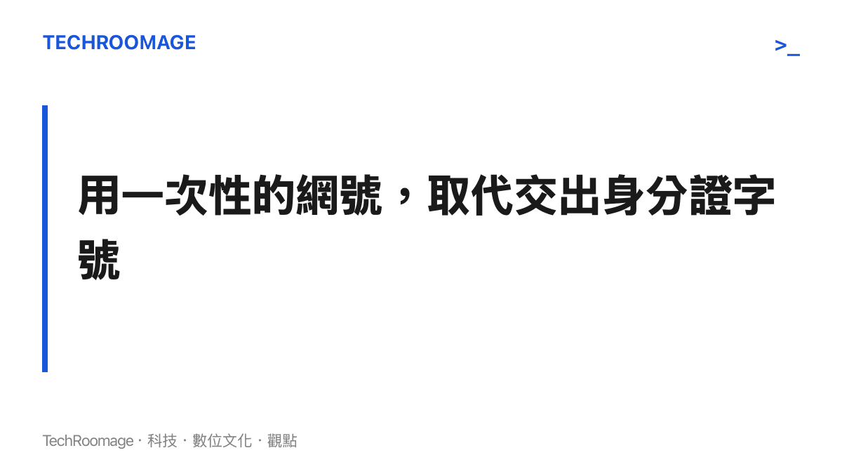 國家網絡身分認證以網號與網證作為居中憑證，讓平臺完成實名查驗卻拿不到原始證件資料